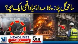 US‑Iran War Tension - Gul Plaza Tragedy - Was A Child Really Responsible?  - 5am News Headlines