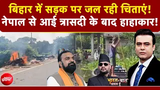 Syed Suhail | Nepal Flash Flood: नेपाल से आई त्रासदी के बाद हाहाकार! | Nepal Flood News | NDTV