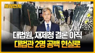 대법원, 재제청 결론 아직...대법관 2명 공백 현실로  [세상만사] #이흥구 #대법원 #대법관
