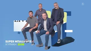 Super Μπάλα Live |Κάθε Κυριακή, 23:50 (trailer)