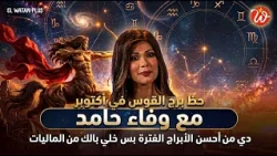 Sagittarius Horoscope for October with Wafaa Hamed.. One of the Best Signs Right Now, But Watch Y...