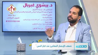 مش مجرد ضعف نظر... اعرف السبب الطبي في صعوبة القراءة مع التقدم في العمر | د. بيشوي غبريال | صحتك
