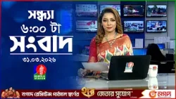 সন্ধ্যা ৬ টার বাংলাভিশন সংবাদ | ৩১ মার্চ ২০২৬  | BanglaVision 6 PM News Bulletin | 31 March 2026
