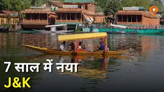 7 साल में नया जम्मू कश्मीर और सुबह की प्रमुख खबरें | Today's Top Headlines | Morning News