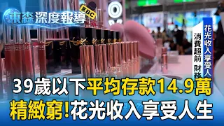 39歲以下「平均存款14.9萬」精緻窮恐壓縮未來！「花光收入享受人生」薪水不低仍難存錢【東森深度報導】