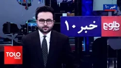 TOLOnews – 10 PM News – October 09, 2026 | طلوع‌نیوز - خبر ساعت ده - ۱۷ میزان ۱۴۰۵