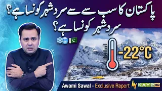 Pakistan Ka Sab Se Sard Shehar Kaunsa Hai? 🥶❄️🇵🇰 | Awami Sawal | Kay2Show | Kay2TV