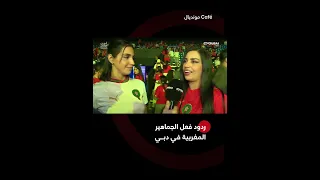 ردود فعل الجماهير المغربية في دبي