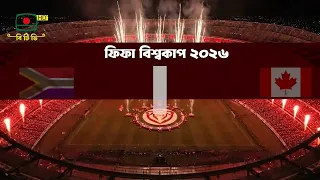 দক্ষিণ আফ্রিকা বনাম কানাডার খেলা দেখবেন ২৯ জুন, রাত ১টায়