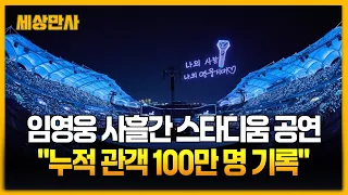 임영웅 사흘간 스타디움 공연..."누적 관객 100만 명 기록"  [세상만사] #임영웅 #공연 #스타디움