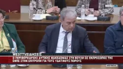 O ΠΕΡΙΦΕΡΕΙΑΡΧΗΣ ΔΥΤΙΚΗΣ ΜΑΚΕΔΟΝΙΑΣ ΣΤΗ ΒΟΥΛΗ ΩΣ ΕΚΠΡΟΣΩΠΟΣ ΤΗΣ ΕΝΠΕ