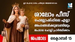 ശാലോം പീസ് ഫെല്ലോഷിപ്പിലെ എല്ലാ അംഗങ്ങൾക്കുവേണ്ടിയും | JAPAMALA | SHALOM TV | ROSARY