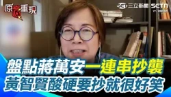 【#原音重現】蔣萬安團隊是有沈伯洋的人臥底嗎？黃智賢盤點蔣萬安一連串抄襲酸「硬要抄就抄得很好笑」 再批「市民也可以上台、提供粗淺意見」根本是權貴心態！｜三立新聞網 SETN.com