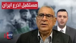 مستقبل اذرع ايران .. خبير يكشف تداعيات المفاوضات