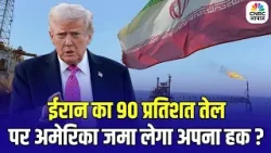 Iran America War Update: ईरान का 90 प्रतिशत तेल पर कब्जा कर लेगा अमेरिका, US का प्लान क्या? |N18G