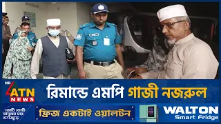 রিমান্ডে এমপি গাজী নজরুল | ATN News