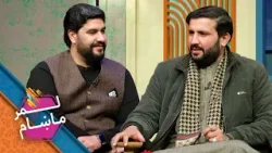 Lemar Makham with Edris Mohammadi | لمر ماښام له ادریس محمدي سره