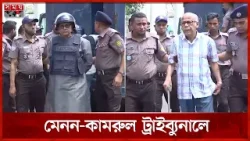 ট্রাইব্যুনালে নেয়া হলো অভিযুক্ত সেনা কর্মকর্তাদের | Tribunal | Dhaka News | Somoy TV