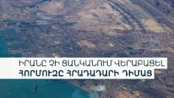 ԱՄՆ-ն և Իրանը ստացել են ռազմական գործողությունները դադարեցնելու՝ միջնորդների առաջարկները. Reuters