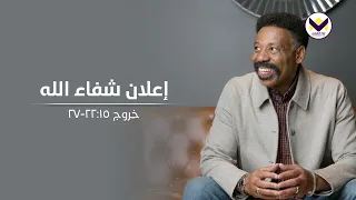 إعلان شفاء الله