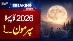 First Super Moon of 2026 | Supermoon Will Be Visible World Wide | NEO News First Super Moon of 2026 | Supermoon Will Be Visible World Wide | NEO News