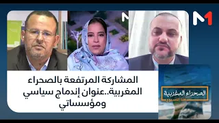 #الصحراء_المغربية..المشاركة المرتفعة بالصحراء المغربية..عنوان إندماج سياسي ومؤسساتي