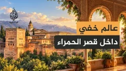 جنة الأندلس الخفية..الحياة البرية في قصر الحمراء