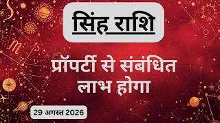AAJTAK 2 । 29 AUGUST 2026 । AAJ KA RASHIFAL । आज का राशिफल । सिंह राशि । LEO । Daily Horoscope