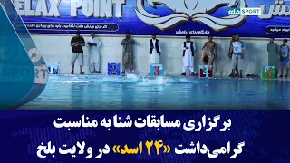 برگزاری مسابقات شنا به مناسبت گرامی‌داشت «۲۴ اسد» در ولایت بلخ