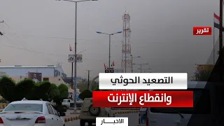 Amidst Houthi Attacks and Internet Outages.. Yemen Today Captures Citizens' Reactions