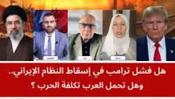 هل فشل ترامب في إسقاط النظام الإيراني.. وهل تحمل العرب تكلفة الحرب؟