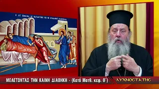 ΛΥΧΝΟΣΤΑΤΗΣ: ΜΕΛΕΤΩΝΤΑΣ ΤΗΝ ΚΑΙΝΗ ΔΙΑΘΗΚΗ (ΚΑΤΑ ΜΑΤΘΑΙΟΝ) - Θ' ΜΕΡΟΣ