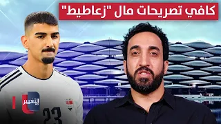أبو حالوب يفتح النار على منتقدي ميرخاس دوسكي: كافي تصريحات مال "زعاطيط"