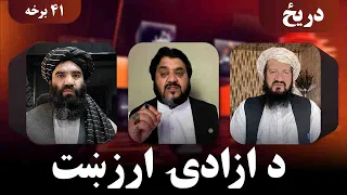 دریځ؛ ازادي؛ د ولس عزت او د راتلونکو نسلونو مسوولیت