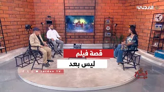 برنامج قصة فيـلم | ليس بعد | 07-09-2026