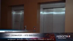 В Шымкенте усиливают контроль за безопасностью лифтов