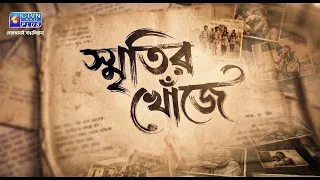 স্মৃতির খোঁজে