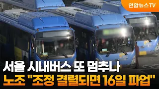 Will Seoul city buses stop again? Union says, "Strike on the 16th if mediation fails" / YonhapnewsTV