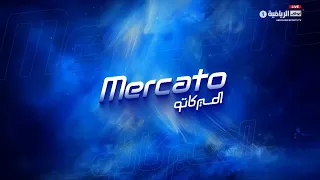 حلقة الميركاتو | 09 أغسطس 2026