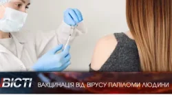 Безкоштовна вакцинація від ВПЛ