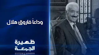 وداعاً فاروق هلال | ظهيرة الجمعة