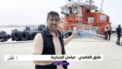 دعم إنساني سعودي متواصل للسفن العالقة