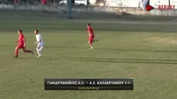 Πανδραμαϊκος Α.Ο. - Α.Ε. Καλαμπακίου 1-1