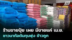 ร้านขายปุ๋ย เผย มีขายแค่ เม.ย. - ชาวนาท้อต้นทุนพุ่ง ข้าวถูก | เข้มข่าวค่ำ | 29 มี.ค. 69