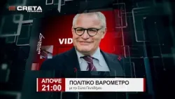 TRAILER ΠΟΛΙΤΙΚΟ ΒΑΡΟΜΕΤΡΟ | AΠΟΨΕ 21:00 TRAILER ΠΟΛΙΤΙΚΟ ΒΑΡΟΜΕΤΡΟ | AΠΟΨΕ 21:00
