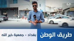 بغداد - جمعية خير الله | طريق الوطن