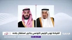 القيادة تهنئ الرئيس التونسي بذكرى استقلال بلاده