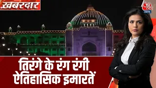 Khabardar With Sweta Singh: जश्न ए आजादी पर राष्ट्रपति भवन से लेकर अहम इमारतों को सजाया गया