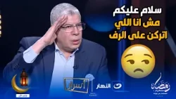 الناس في الحياة زهقوا مني ? احمد شوبير يكشف مفاجأة ? مين الشخص المسئول عن رحيله من قناة الحياة