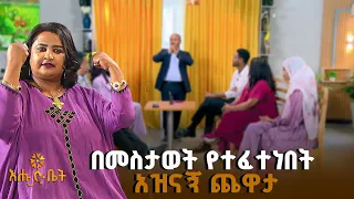 በመስታወት የተፈተነበት አዝናኝ ጨዋታ